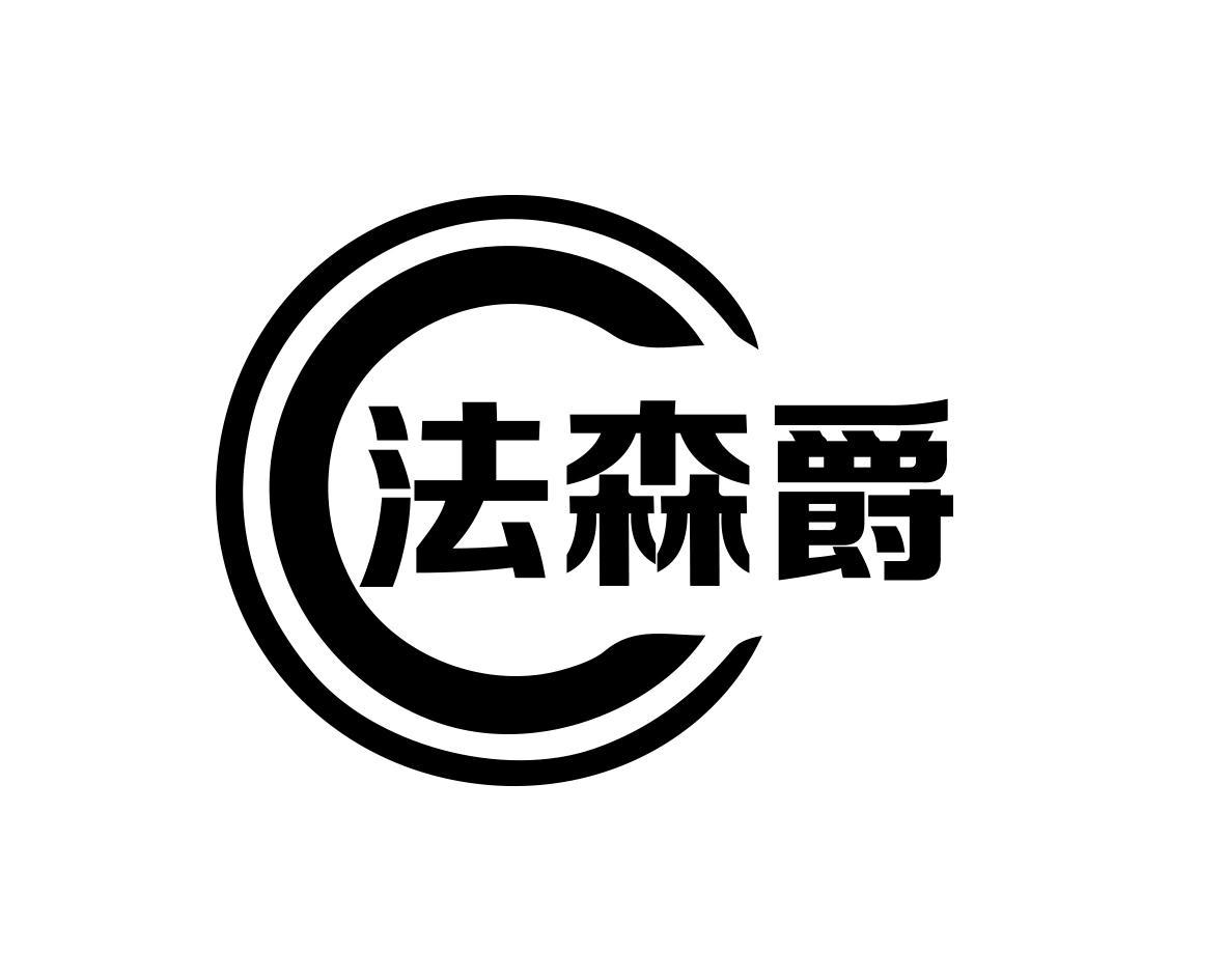法森爵商标转让