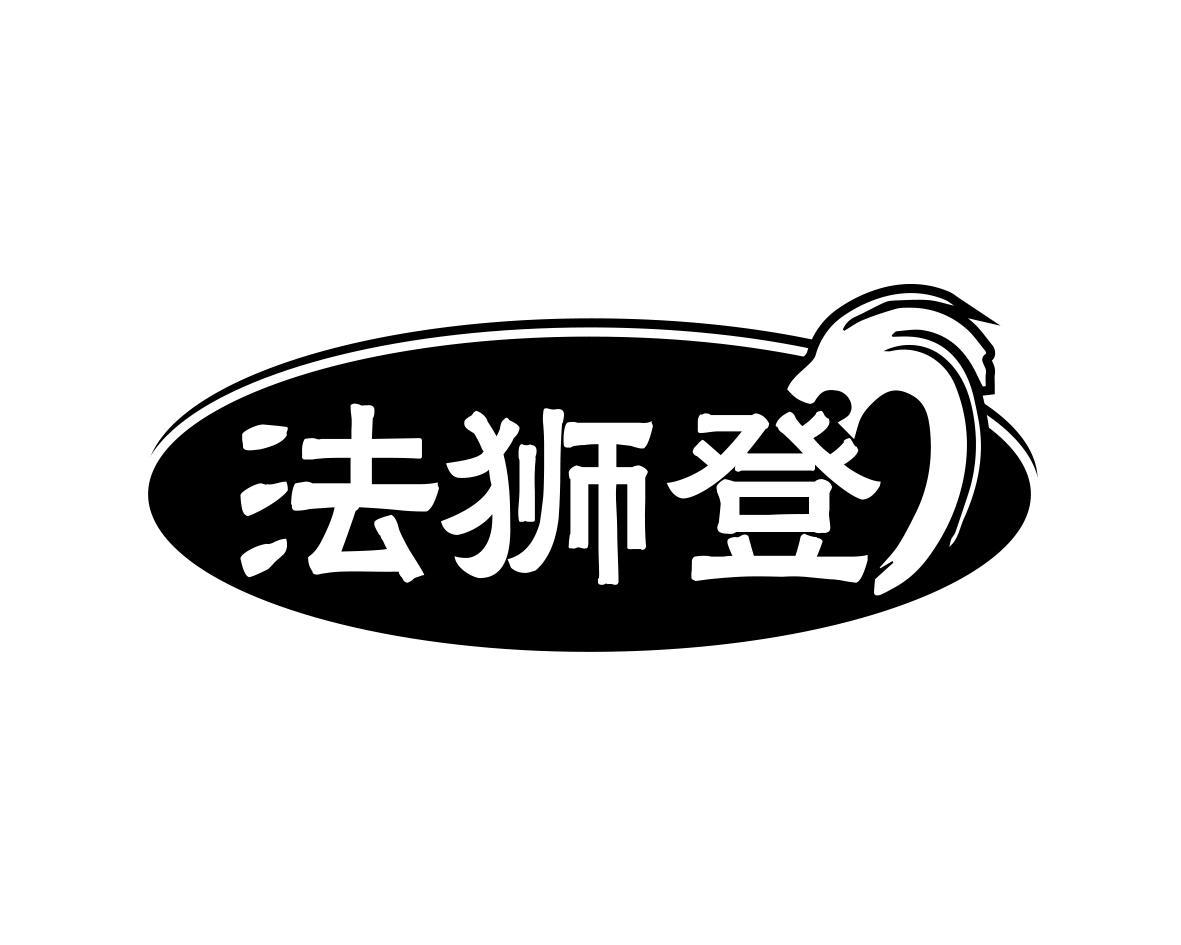 法狮登商标转让