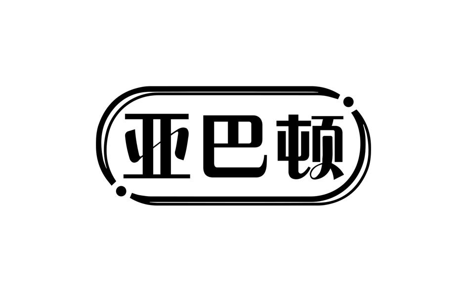 亚巴顿商标转让