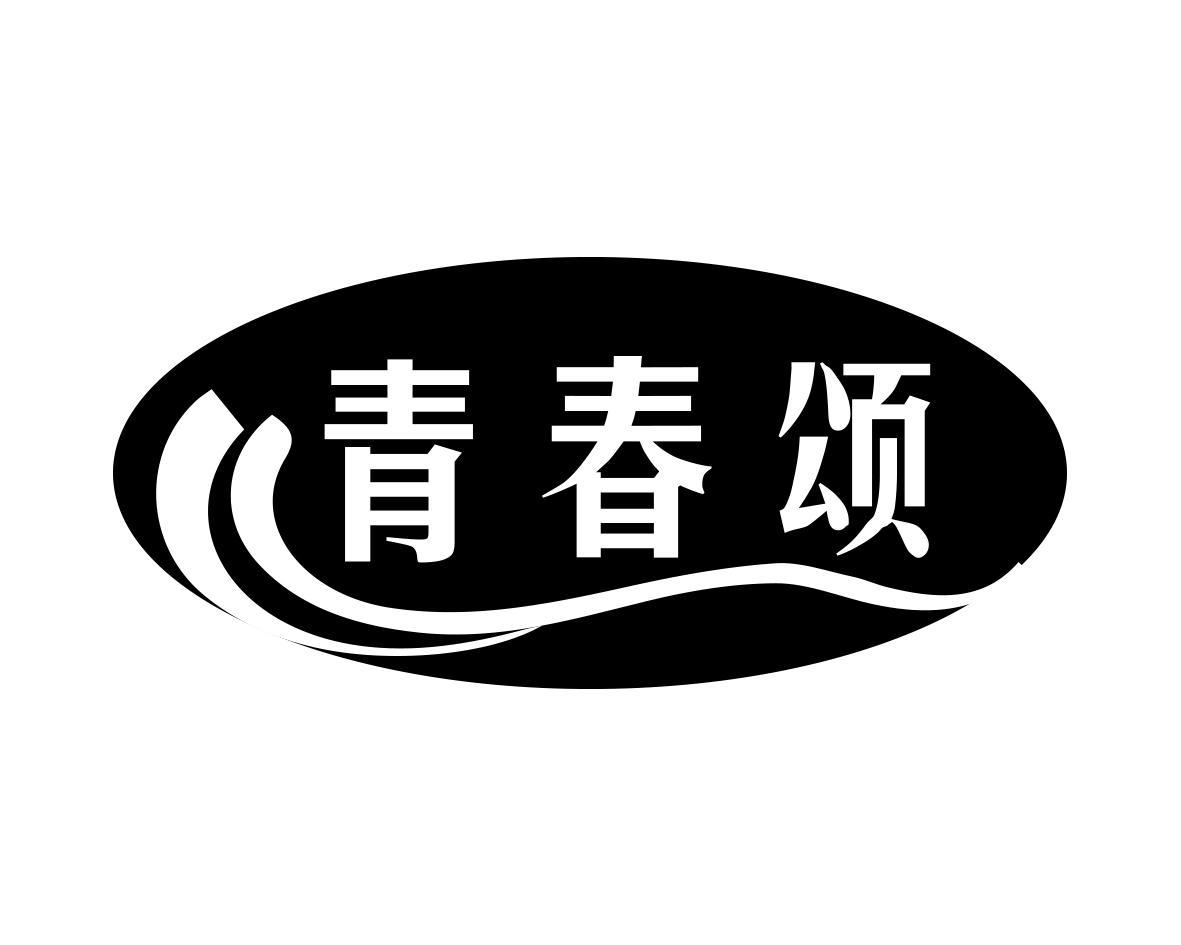 青春颂商标转让