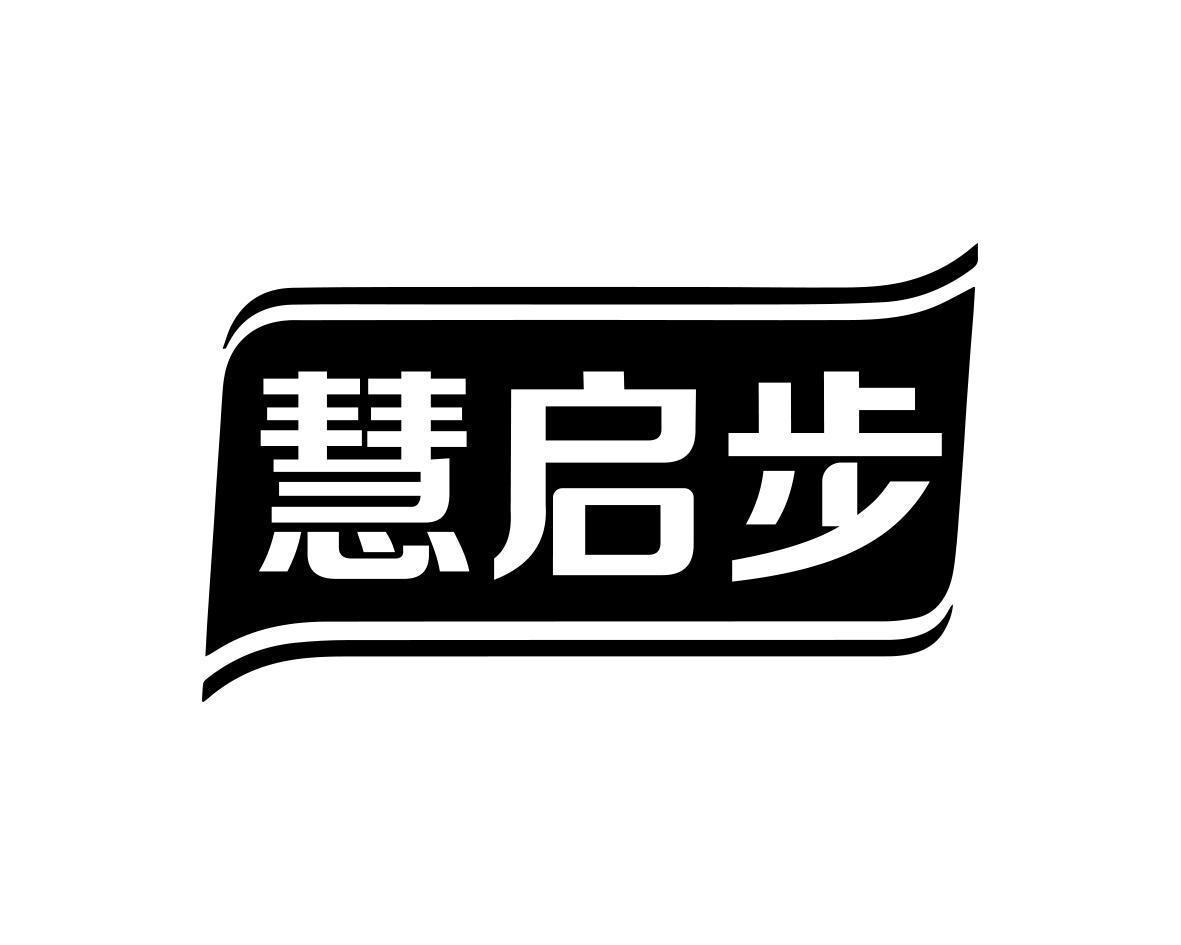 慧启步商标转让