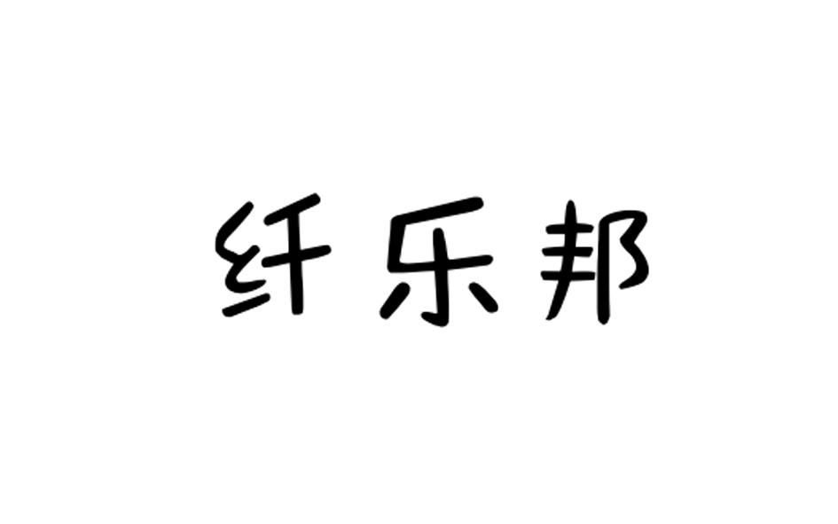 纤乐邦商标转让