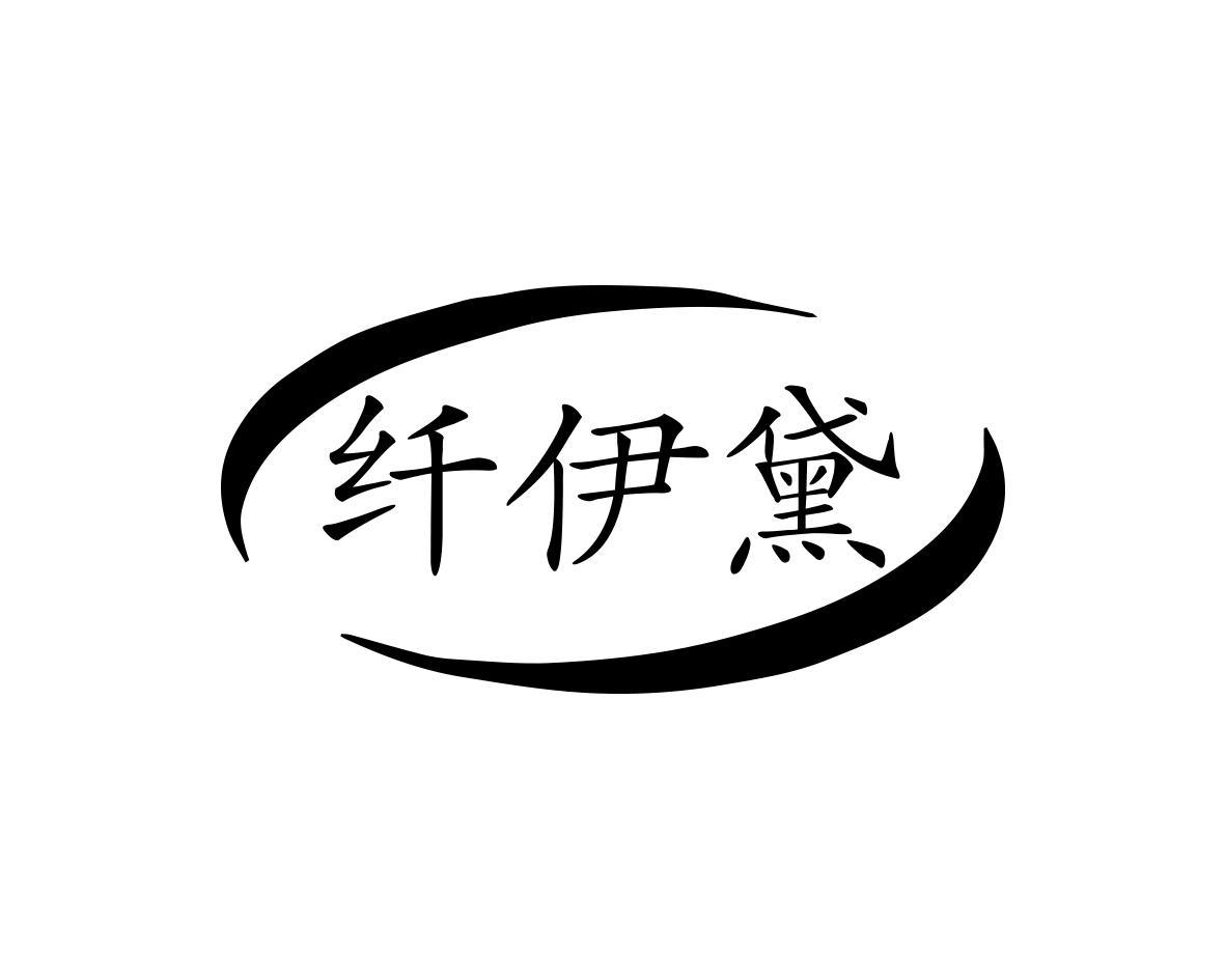 纤伊黛商标转让