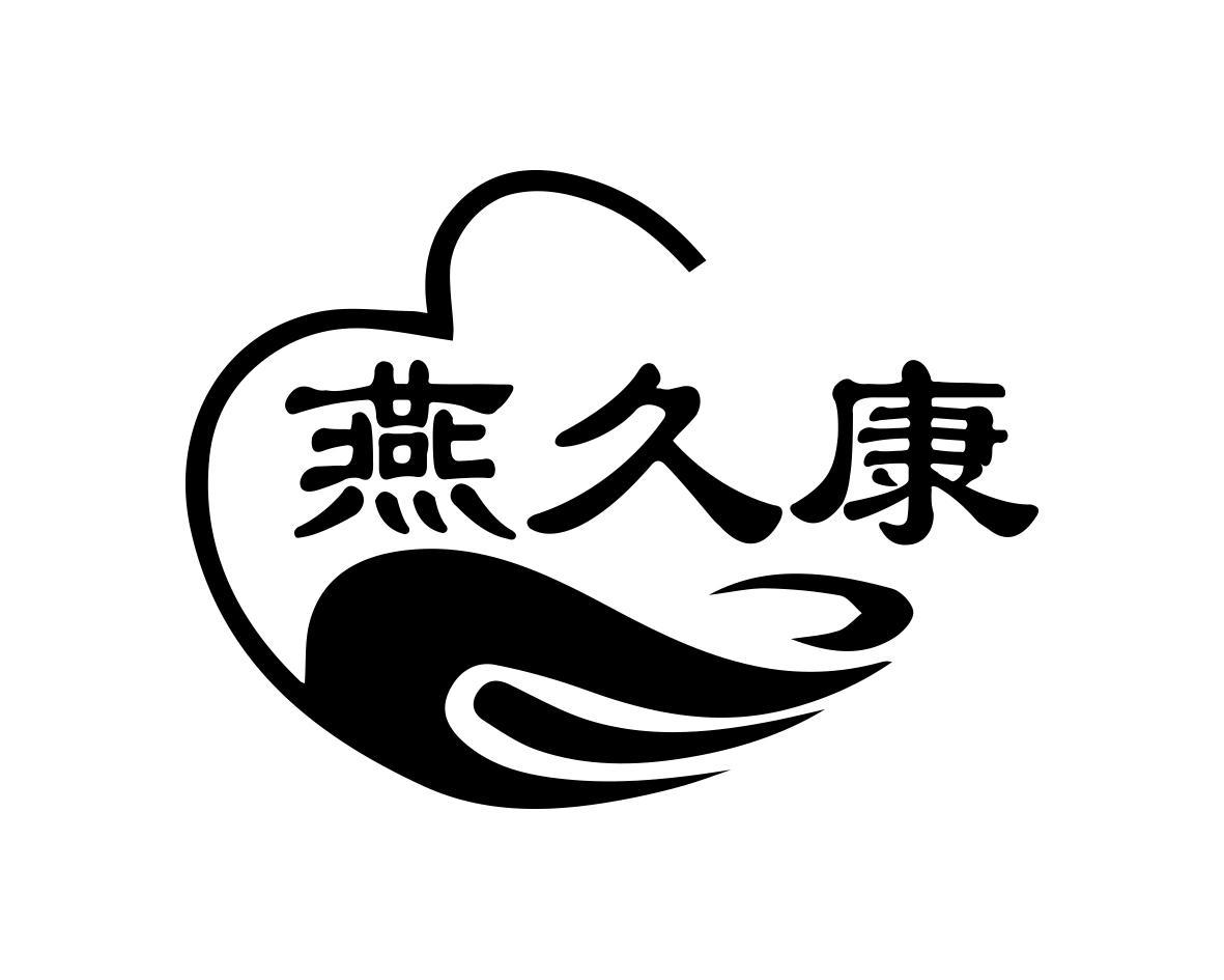 燕久康商标转让