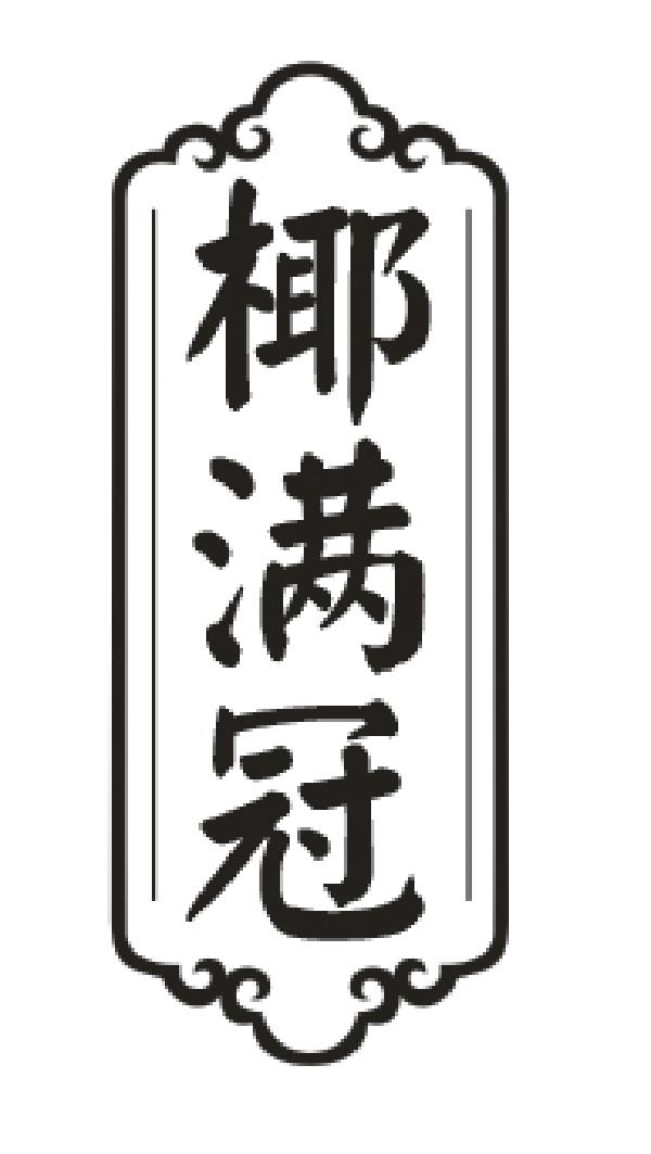 椰满冠商标转让