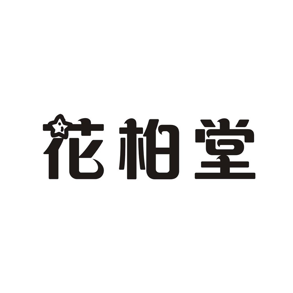 花柏堂商标转让