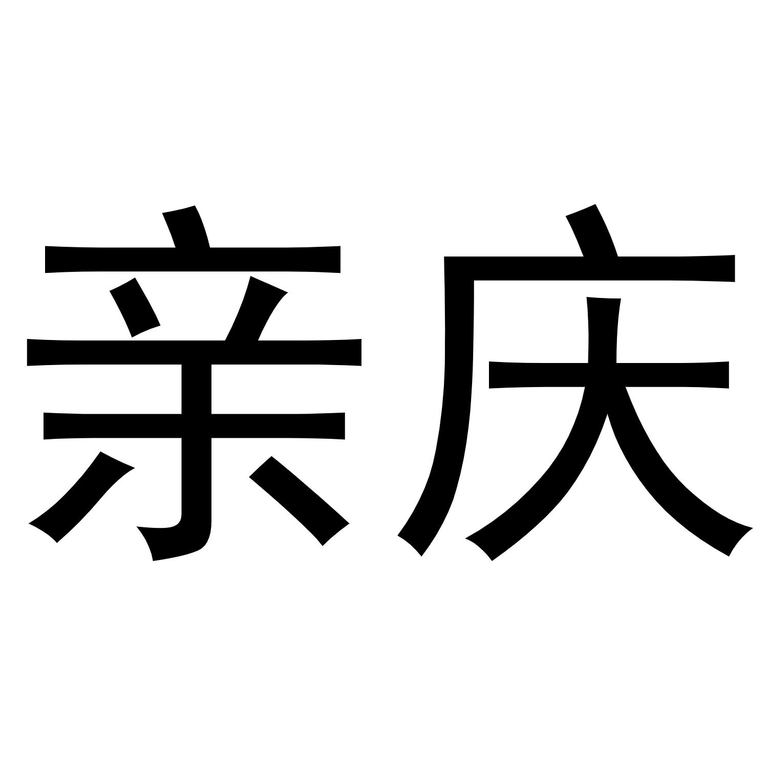 亲庆商标转让