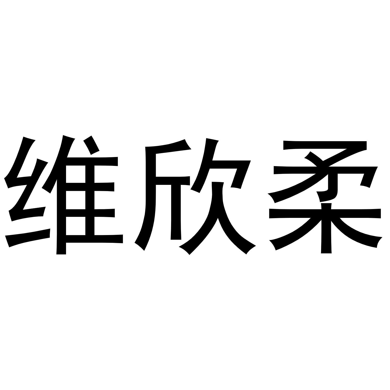 维欣柔商标转让