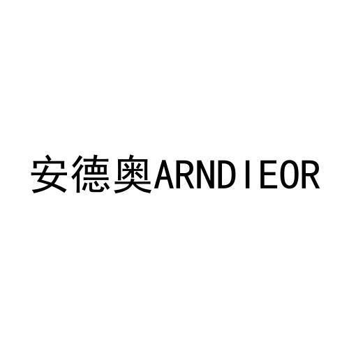 安德奥ARNDIEOR商标转让