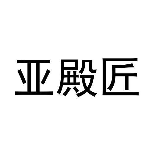 亚殿匠商标转让