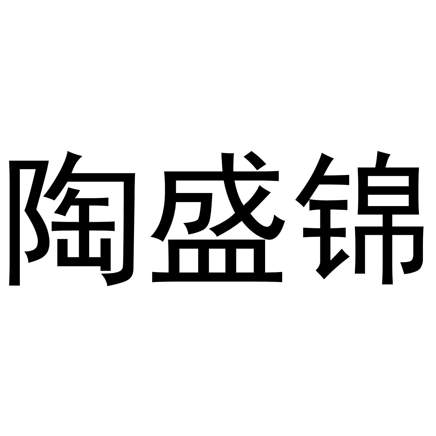 陶盛锦商标转让