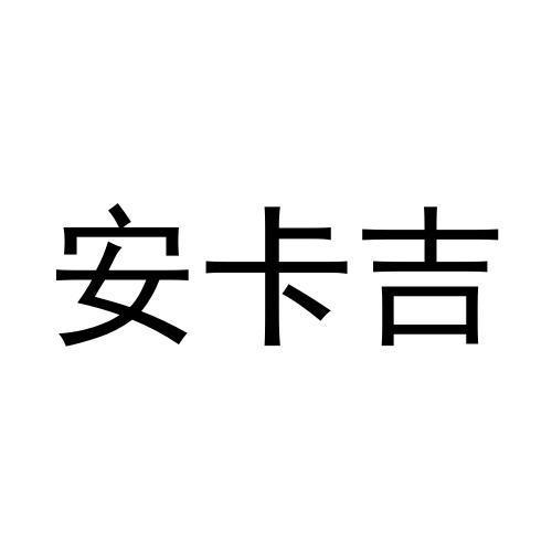 安卡吉商标转让