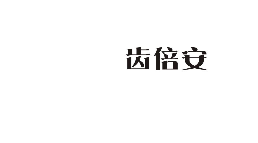 齿倍安商标转让