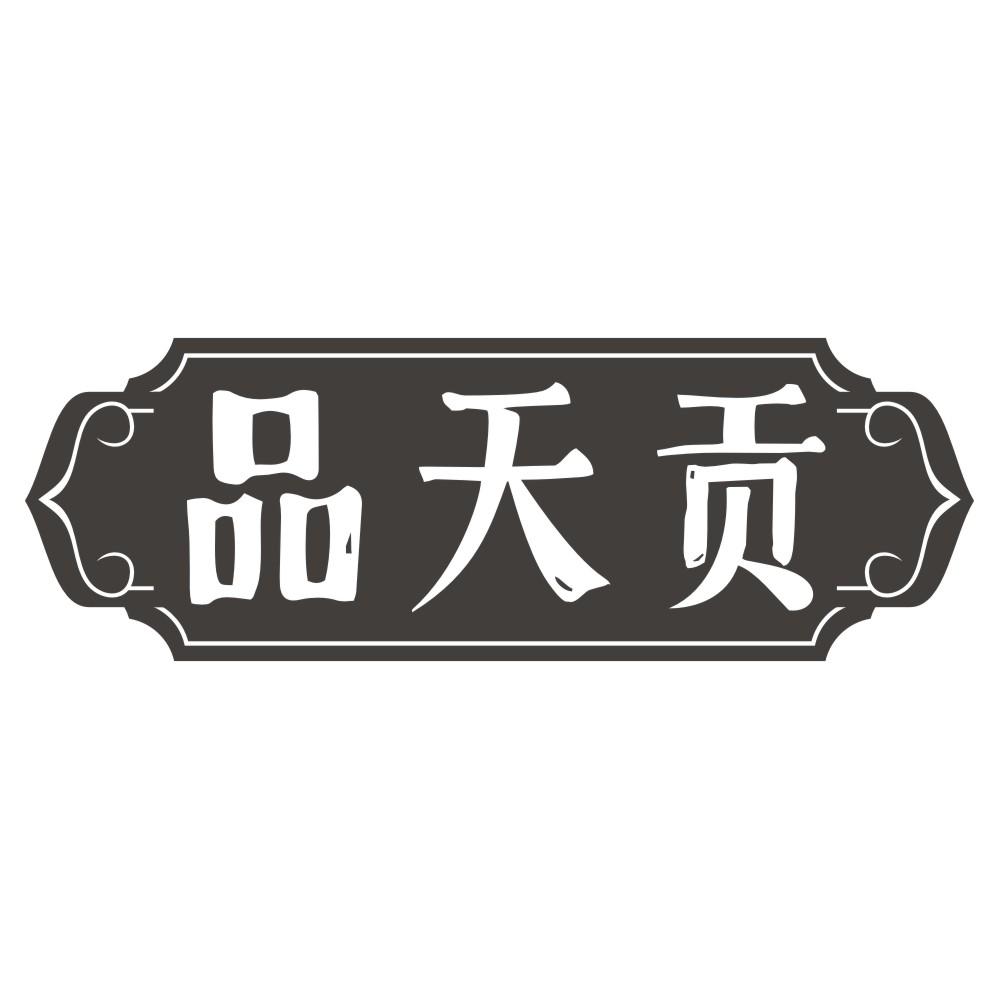 品天贡商标转让