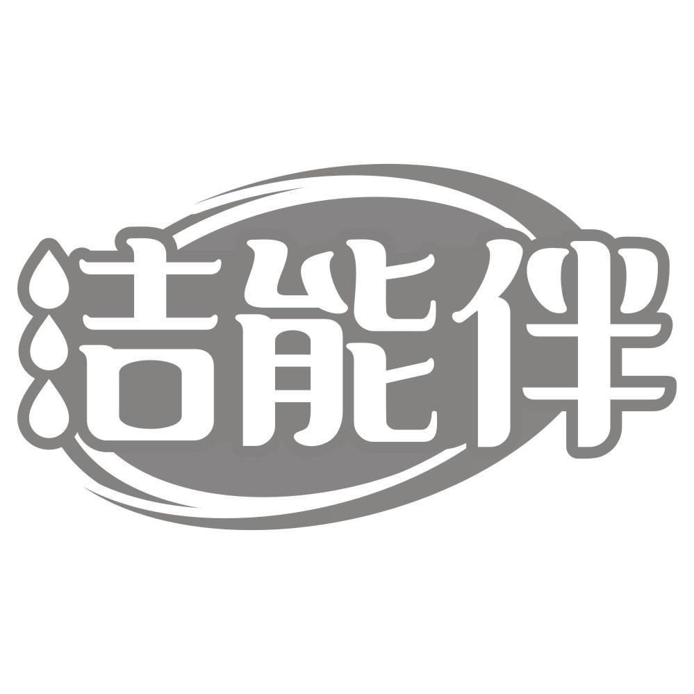 洁能伴商标转让