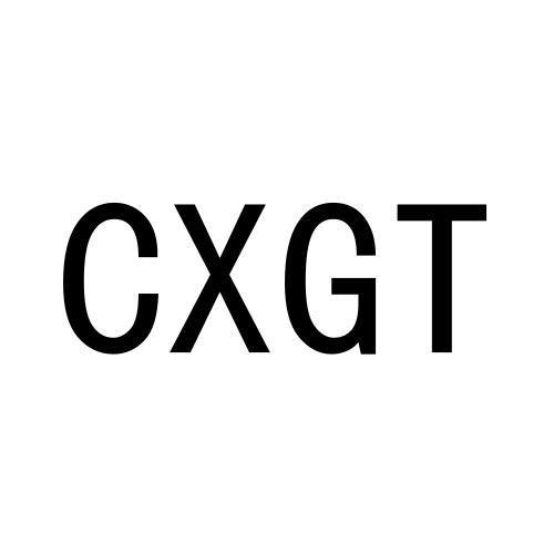 CXGT商标转让