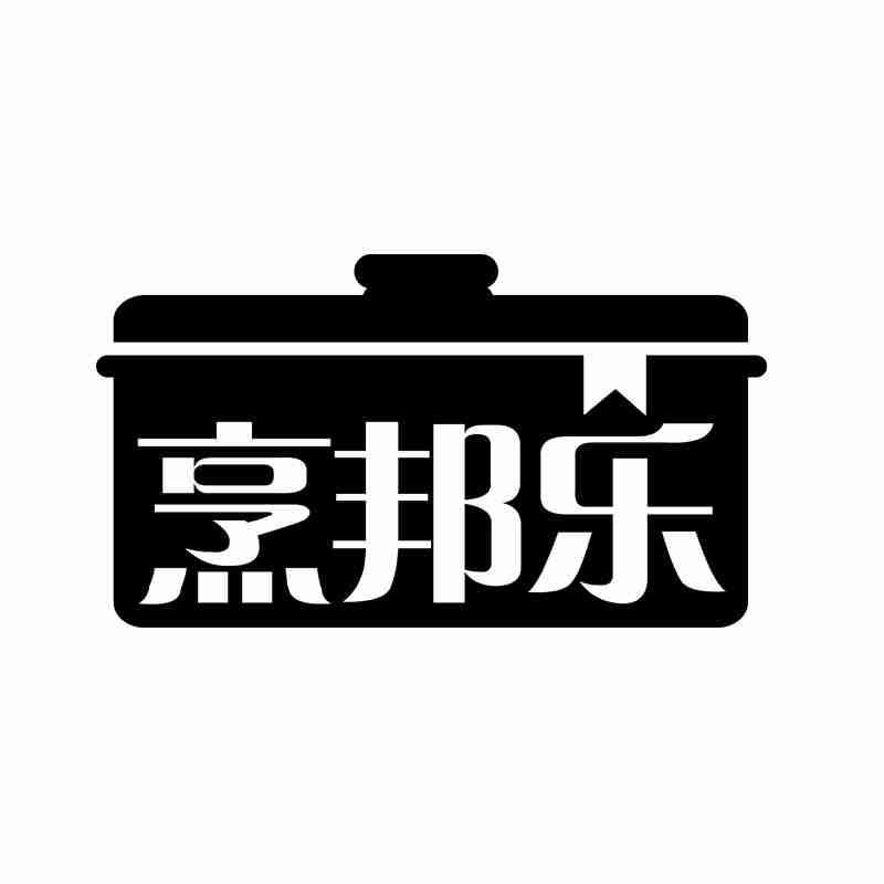 烹邦乐商标转让