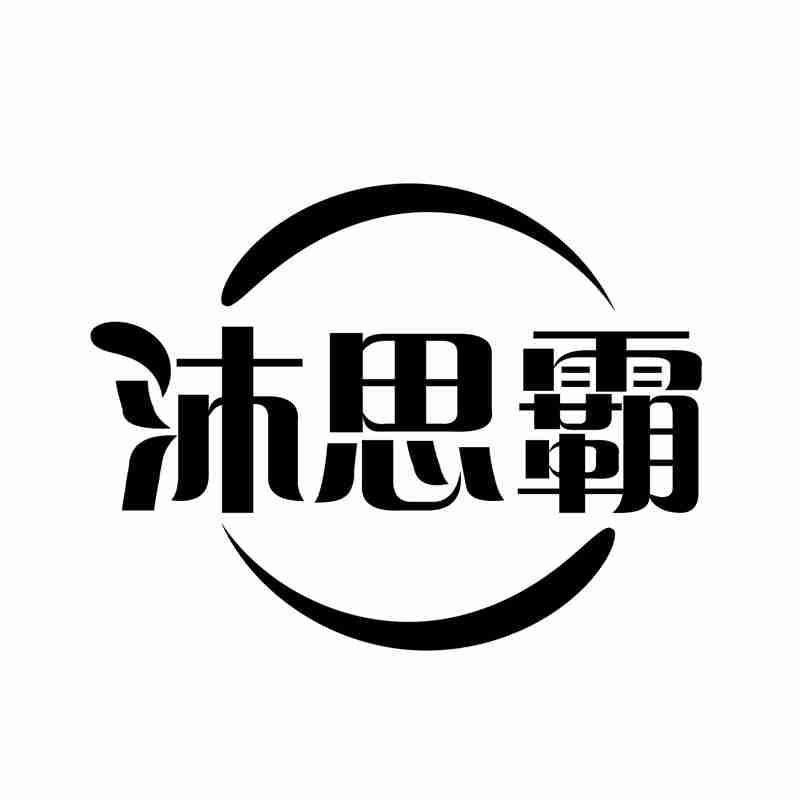 沐思霸商标转让