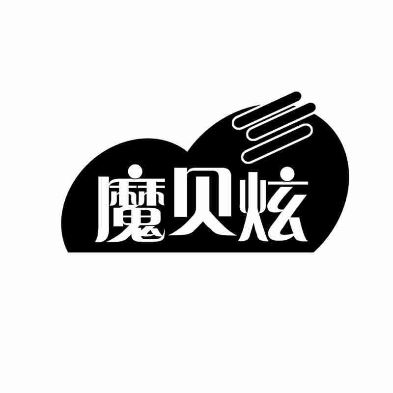 魔贝炫商标转让