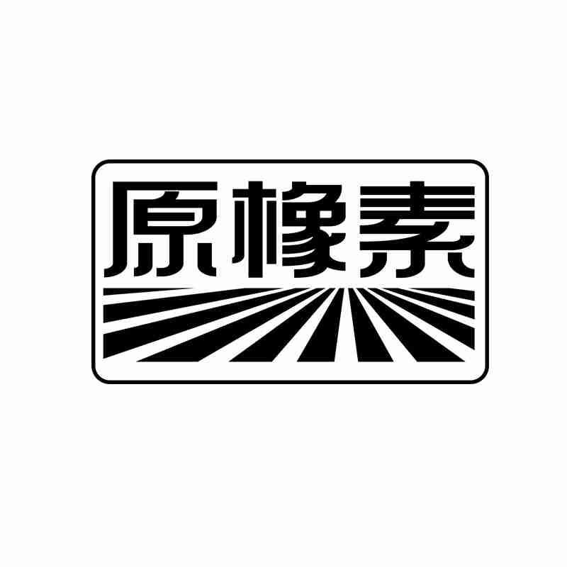 原橡素商标转让