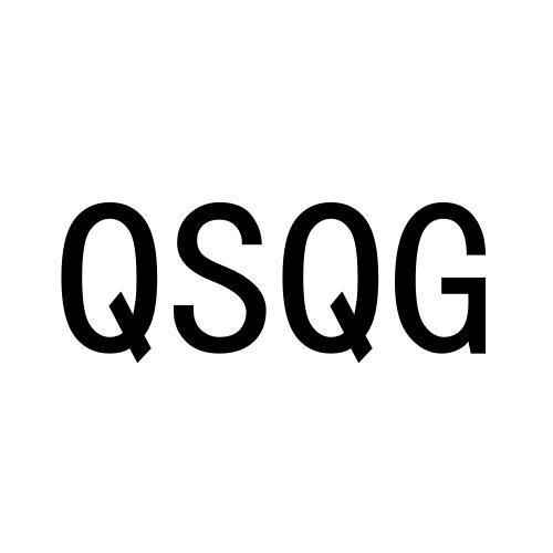 QSQG商标转让