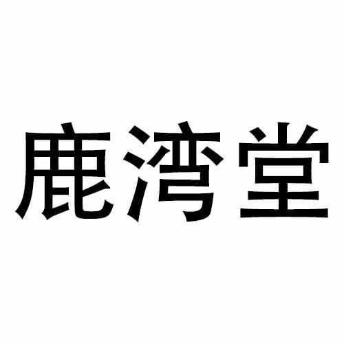 鹿湾堂商标转让