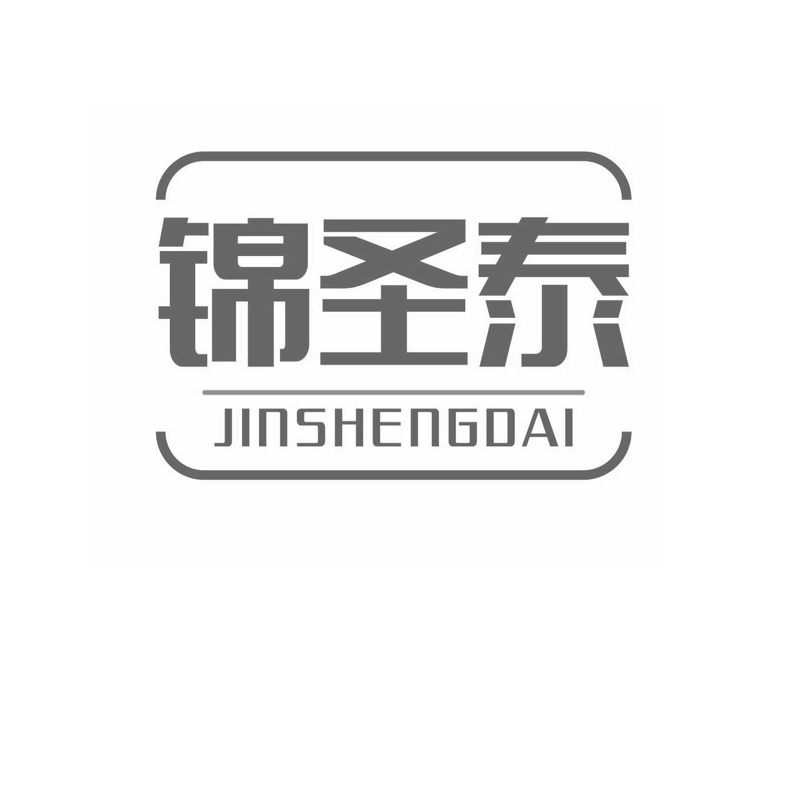 锦圣泰 JIN SHENG DAI商标转让