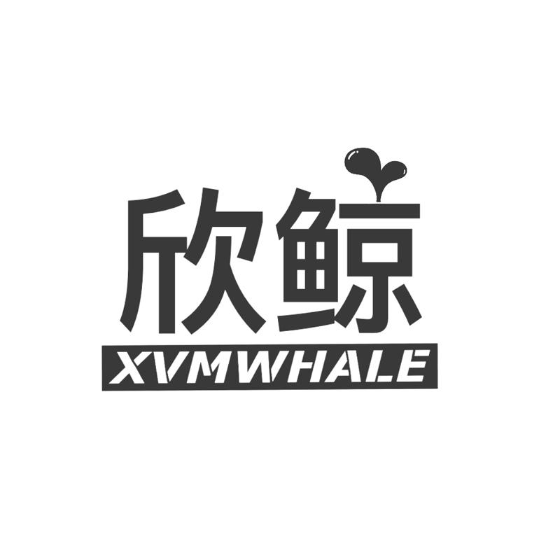 欣鲸  XVMWHALE商标转让