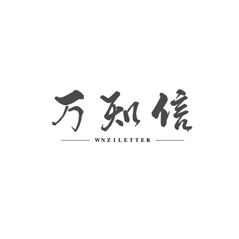 万知信 WNZILETTER商标转让