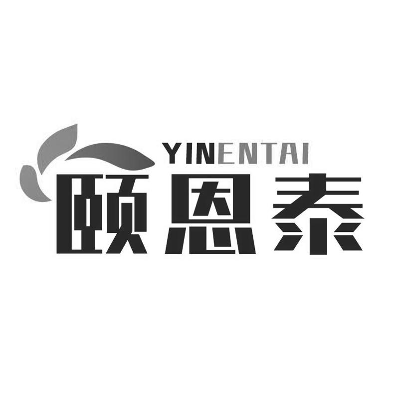 颐恩泰 YINENTAI商标转让