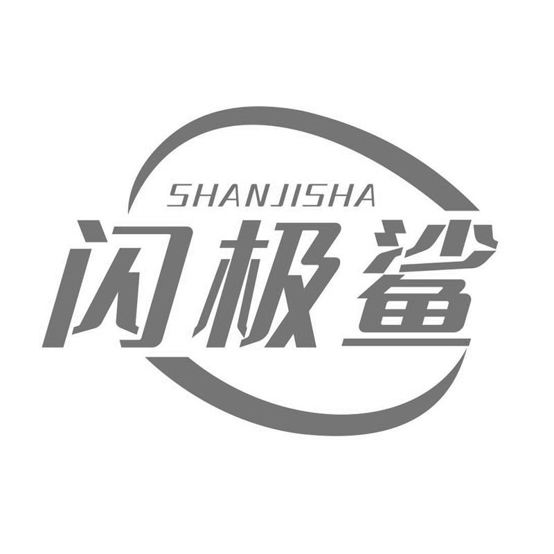 闪极鲨商标转让