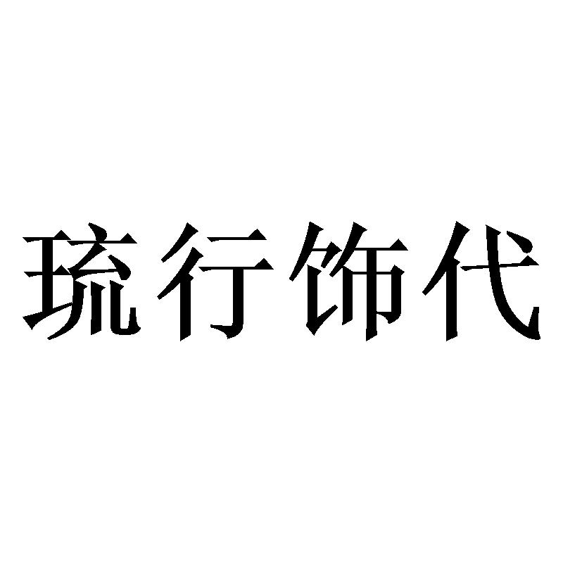 琉行饰代商标转让