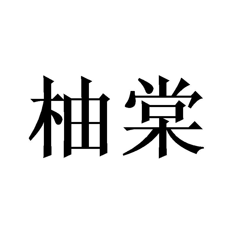 第19类-建筑材料