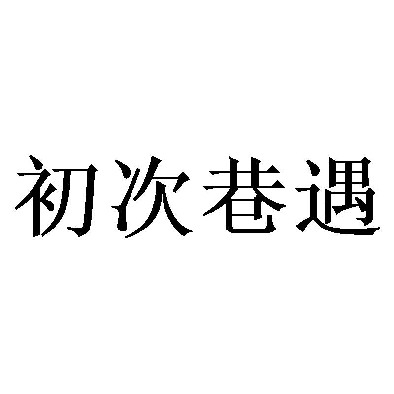 初次巷遇商标转让