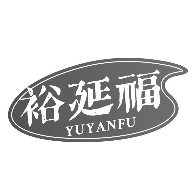 裕延福商标转让