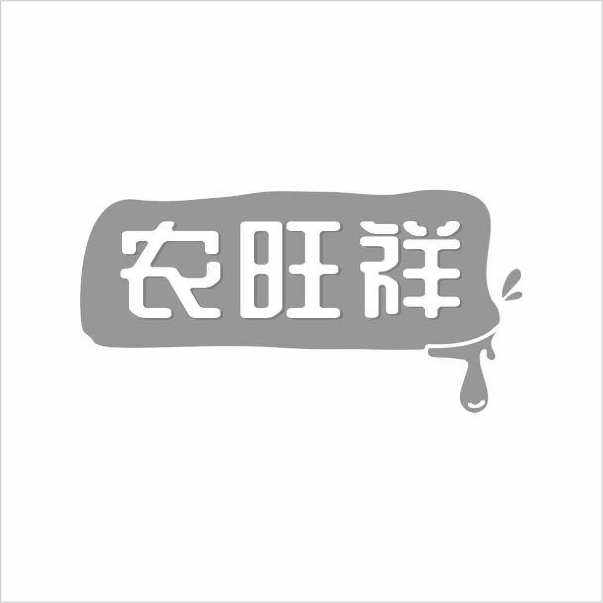 农旺祥商标转让