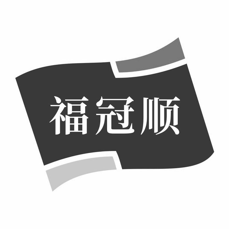 福冠顺商标转让