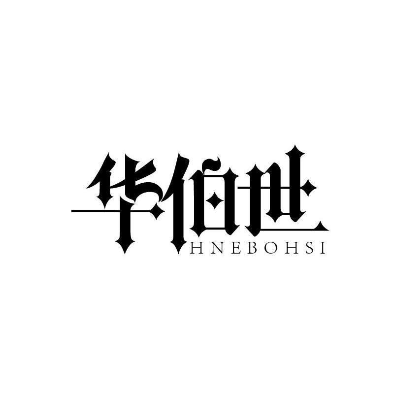 华伯世 HNEBOHSI商标转让