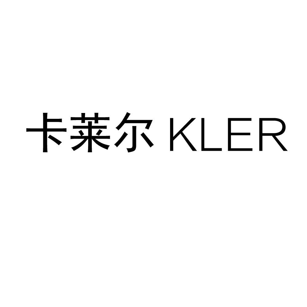 卡莱尔 KLER商标转让