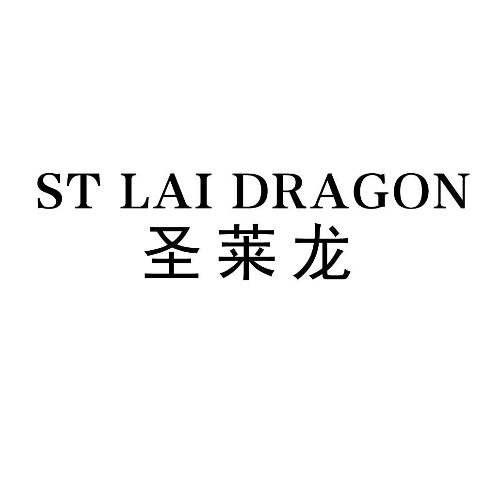 ST LAI DRAGON 圣莱龙商标转让