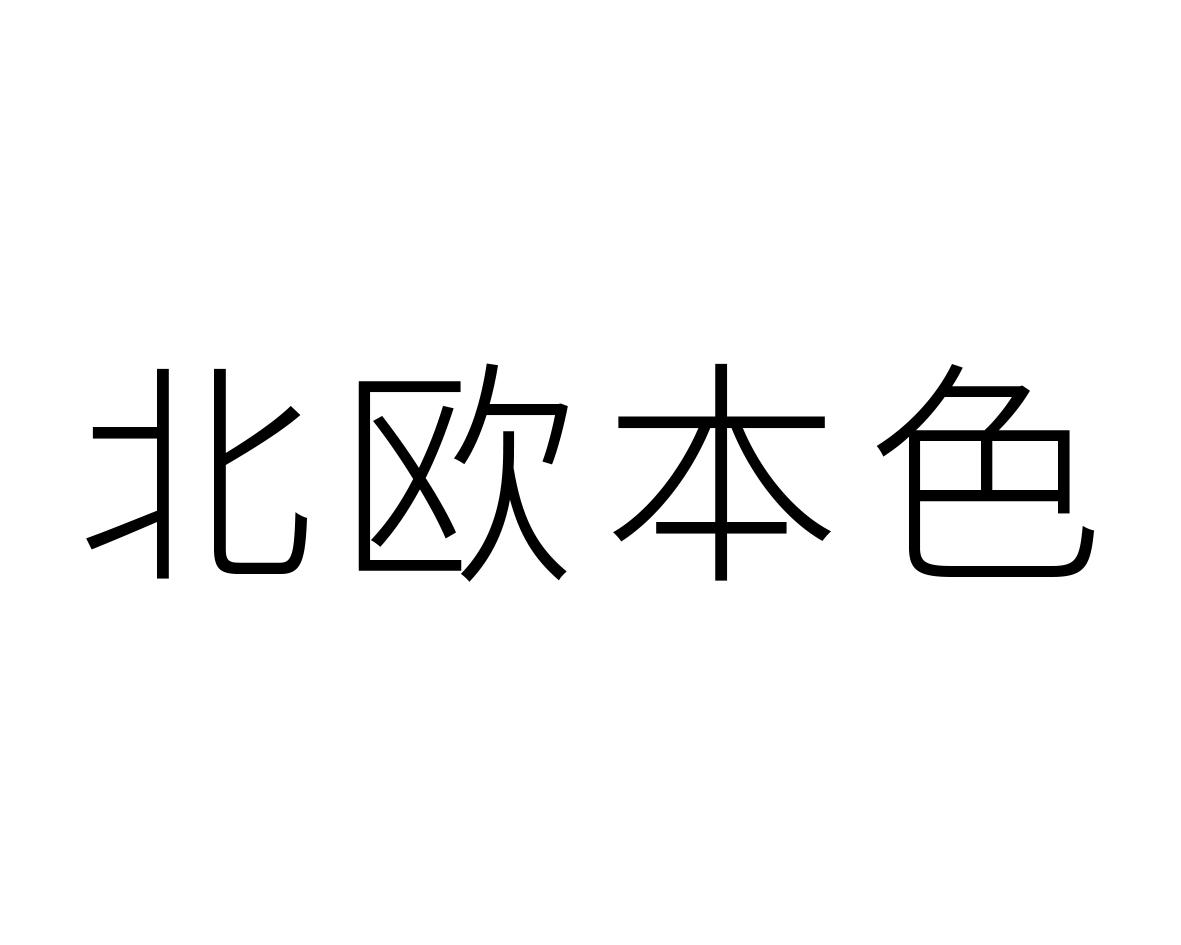 北欧本色商标转让