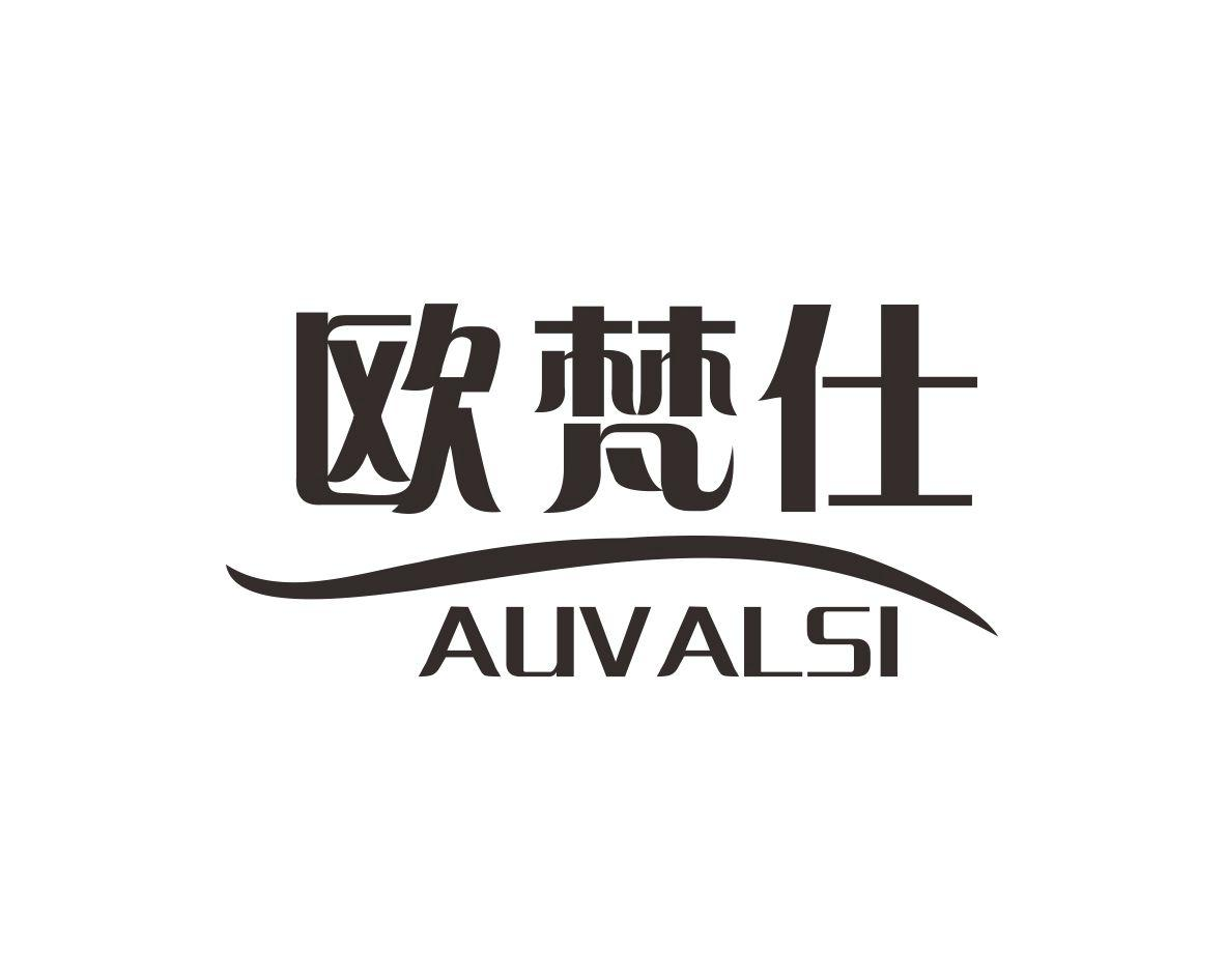 欧梵仕 AUVALSI商标转让