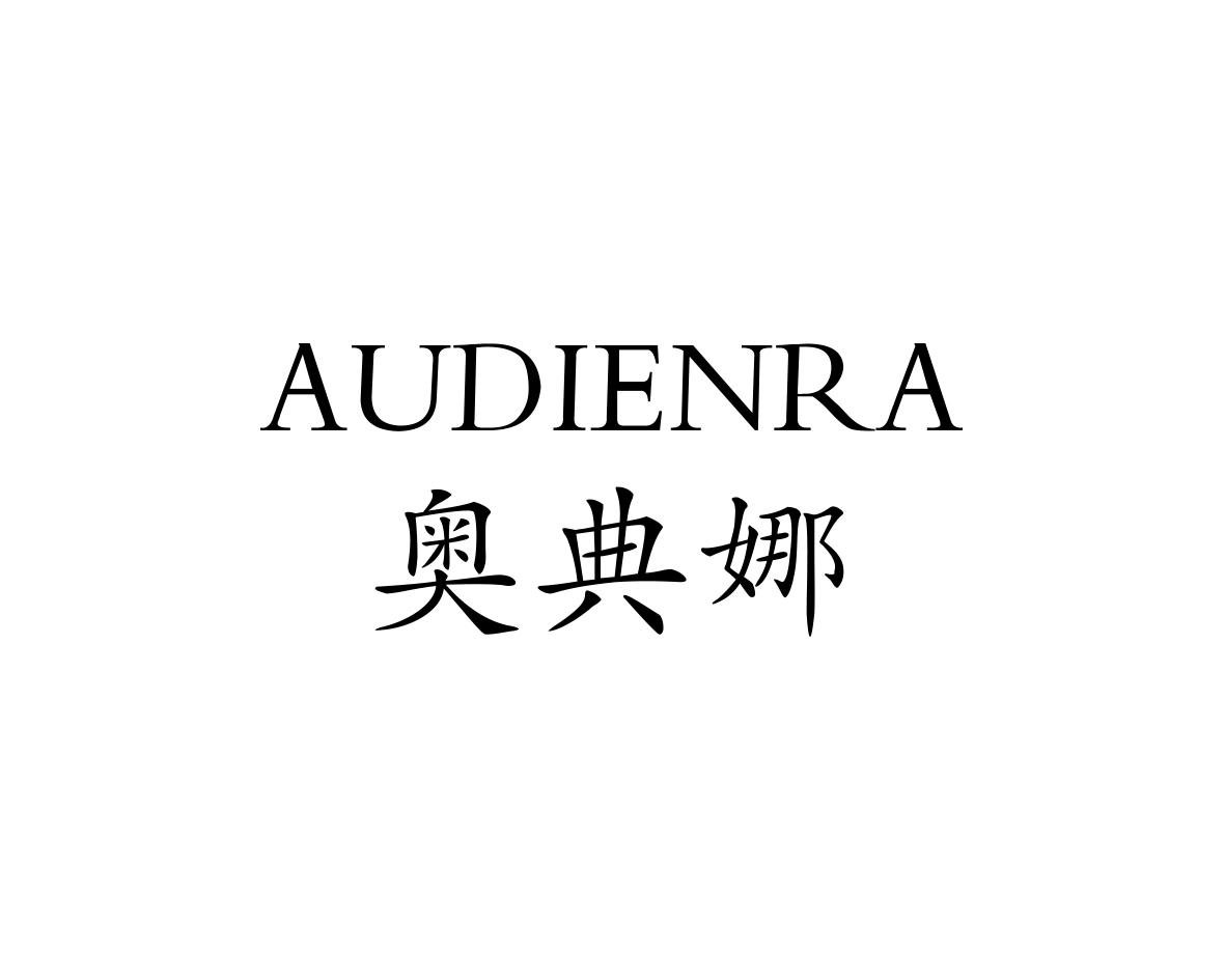 奥典娜 AUDIENRA商标转让