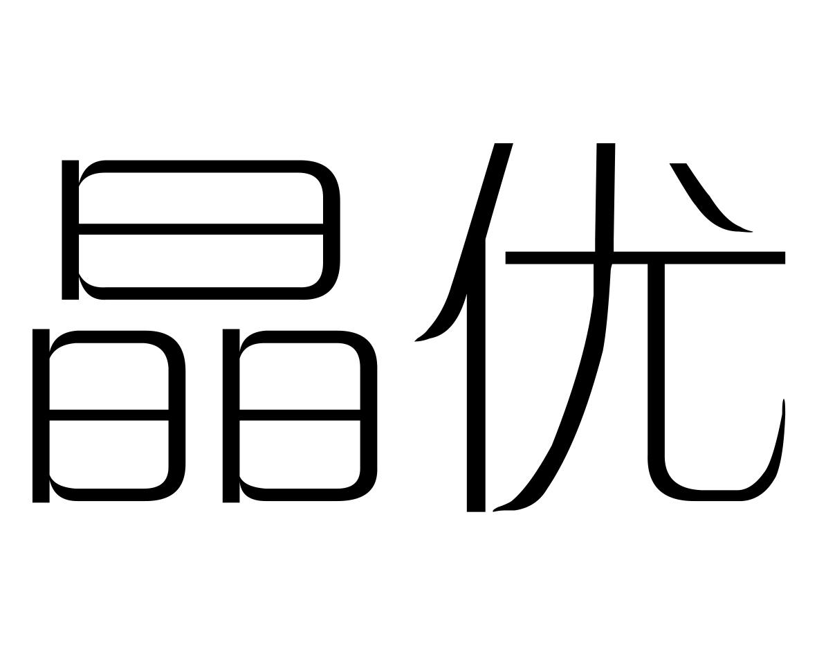 晶优商标转让