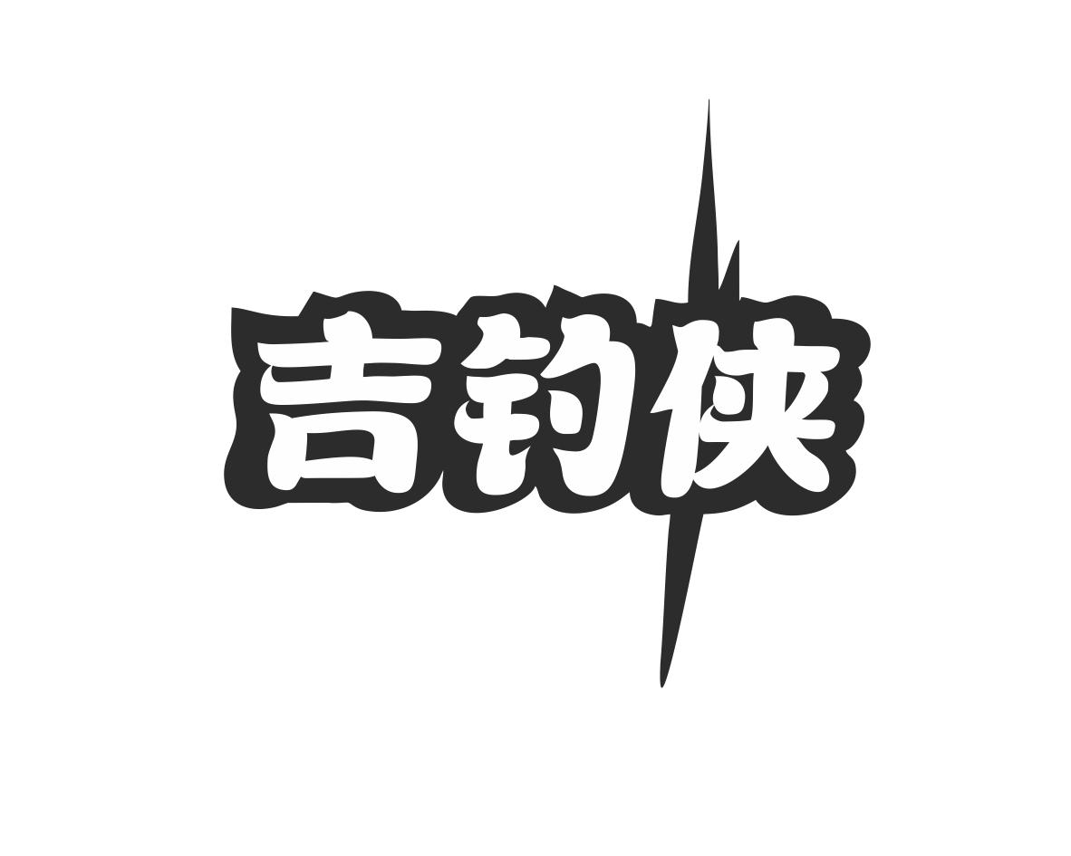 吉钓侠商标转让