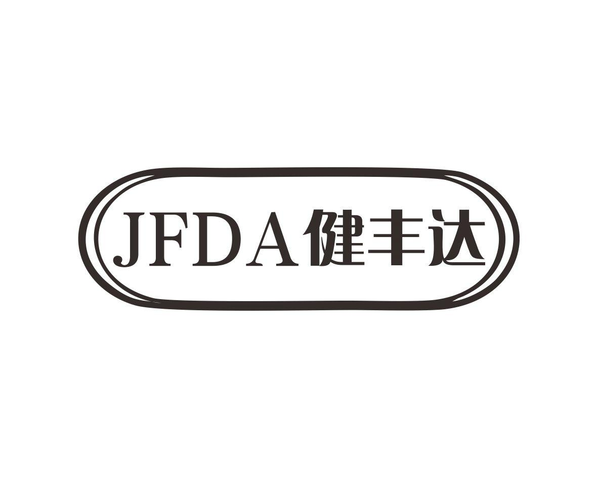 JFDA 健丰达商标转让