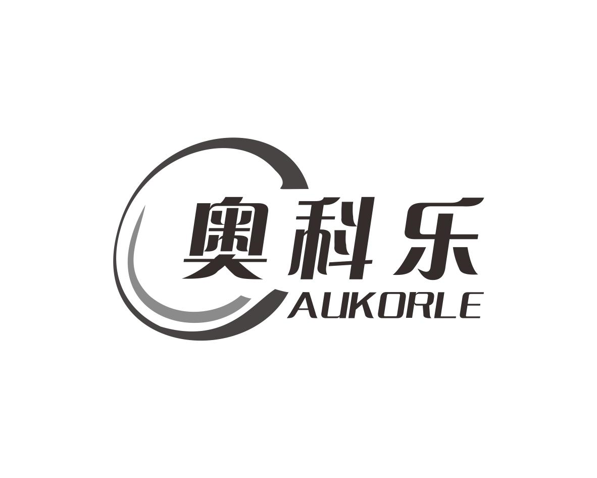 奥科乐 AUKORLE商标转让