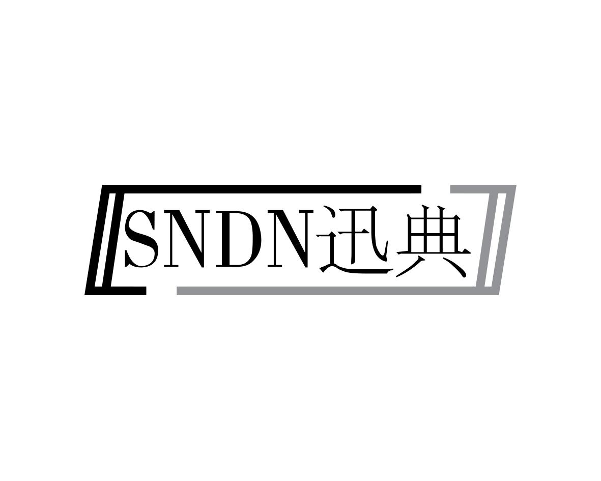 SNDN迅典商标转让