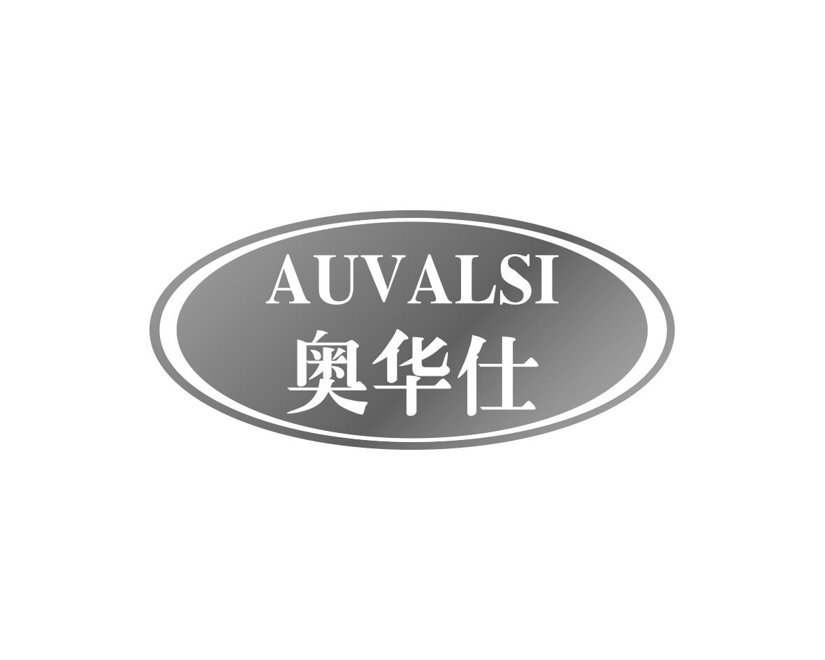 奥华仕 AUVALSI商标转让