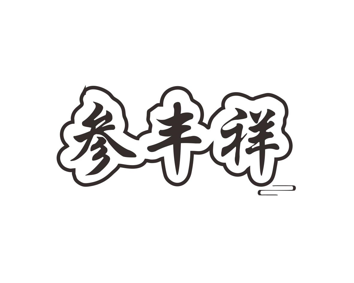 参丰祥商标转让